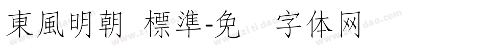 東風明朝 標準字体转换